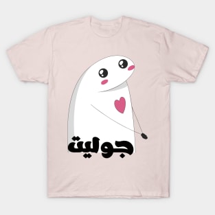 Juliet in arabic T-Shirt